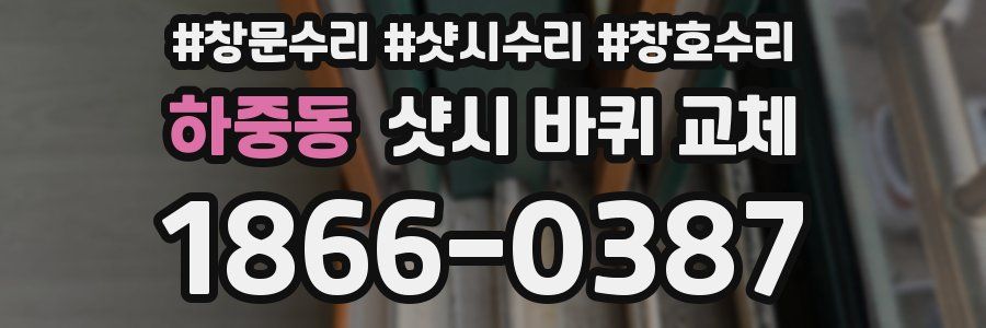 하중동 샷시 바퀴 교체