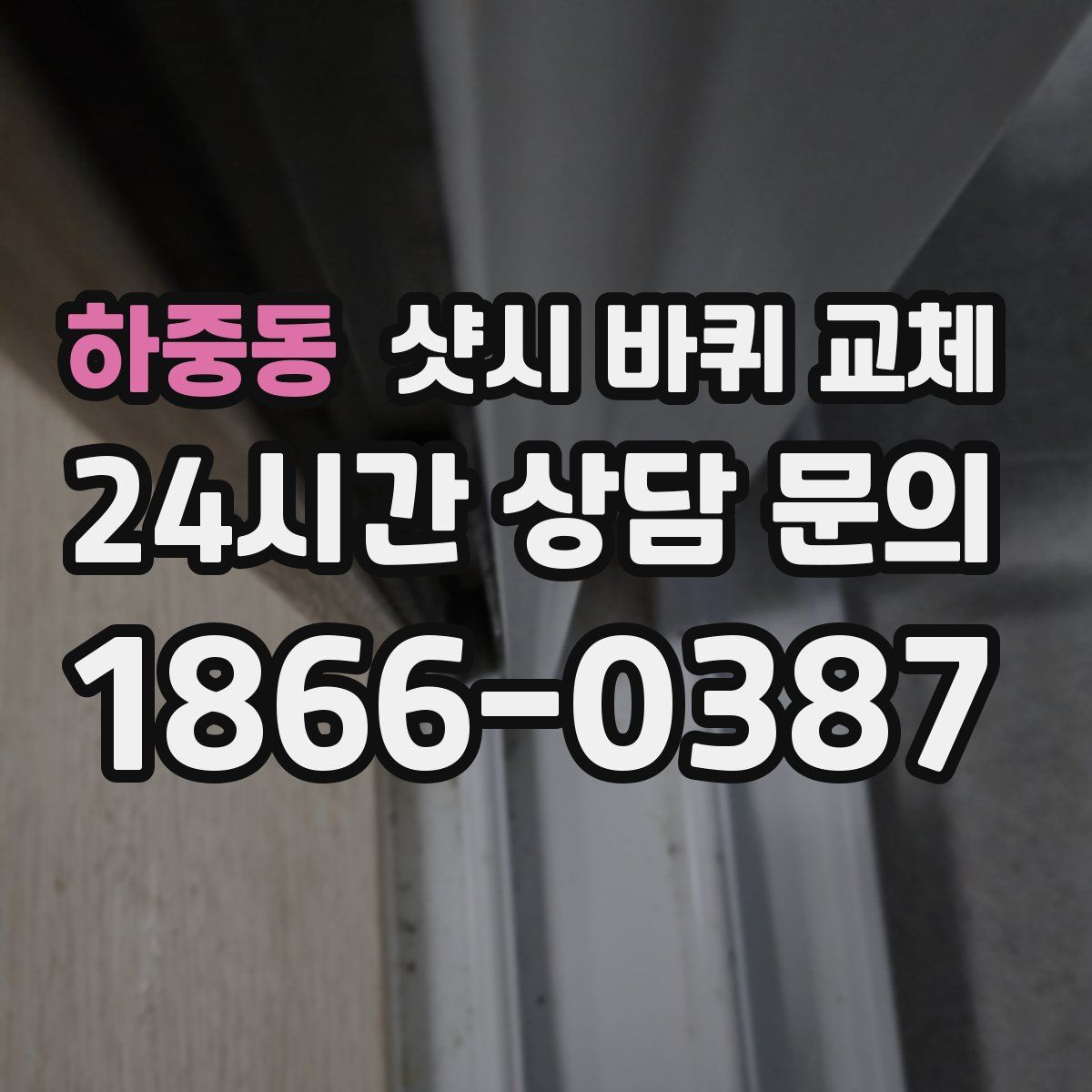 하중동 샷시 바퀴 교체