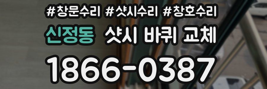 신정동 샷시 바퀴 교체