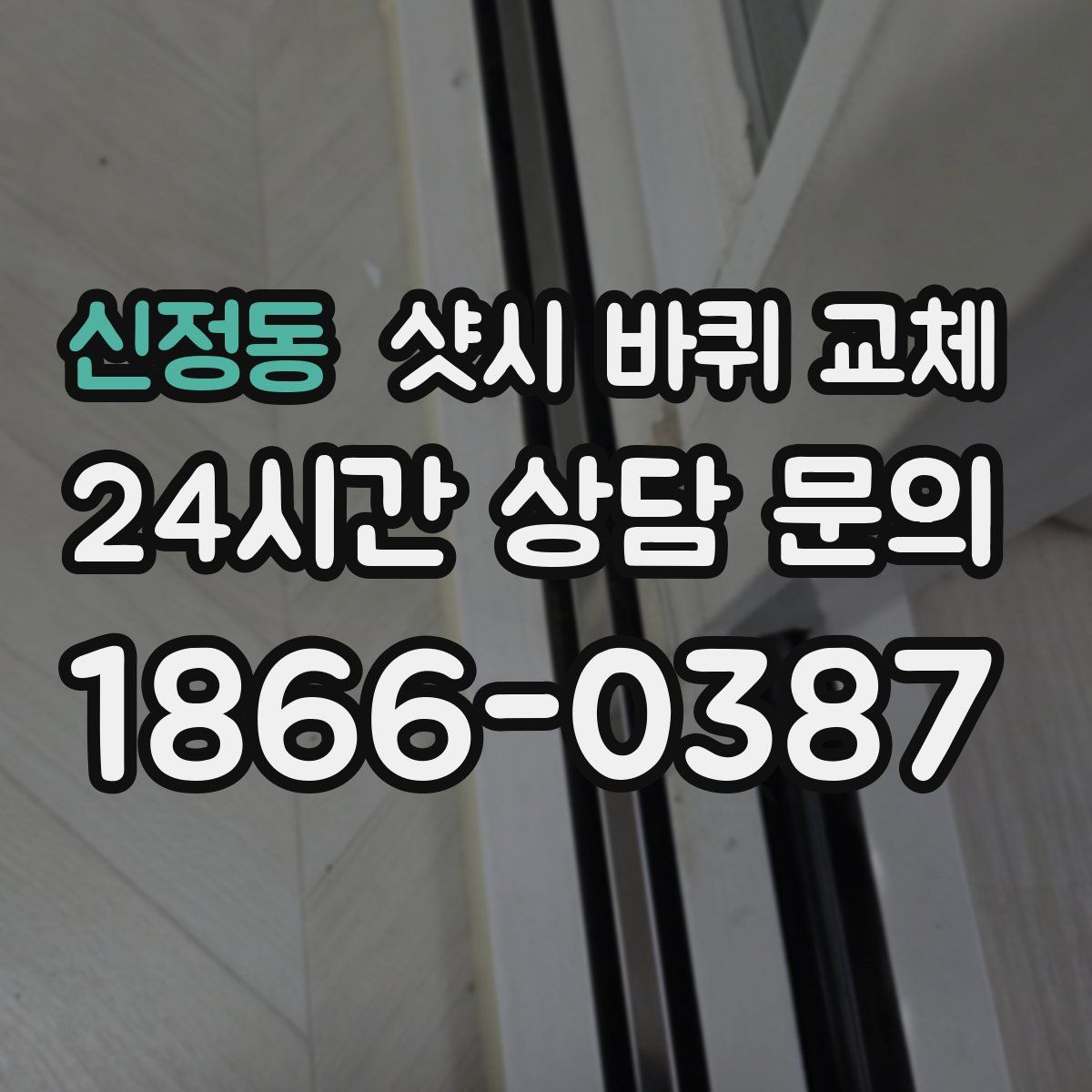 신정동 샷시 바퀴 교체