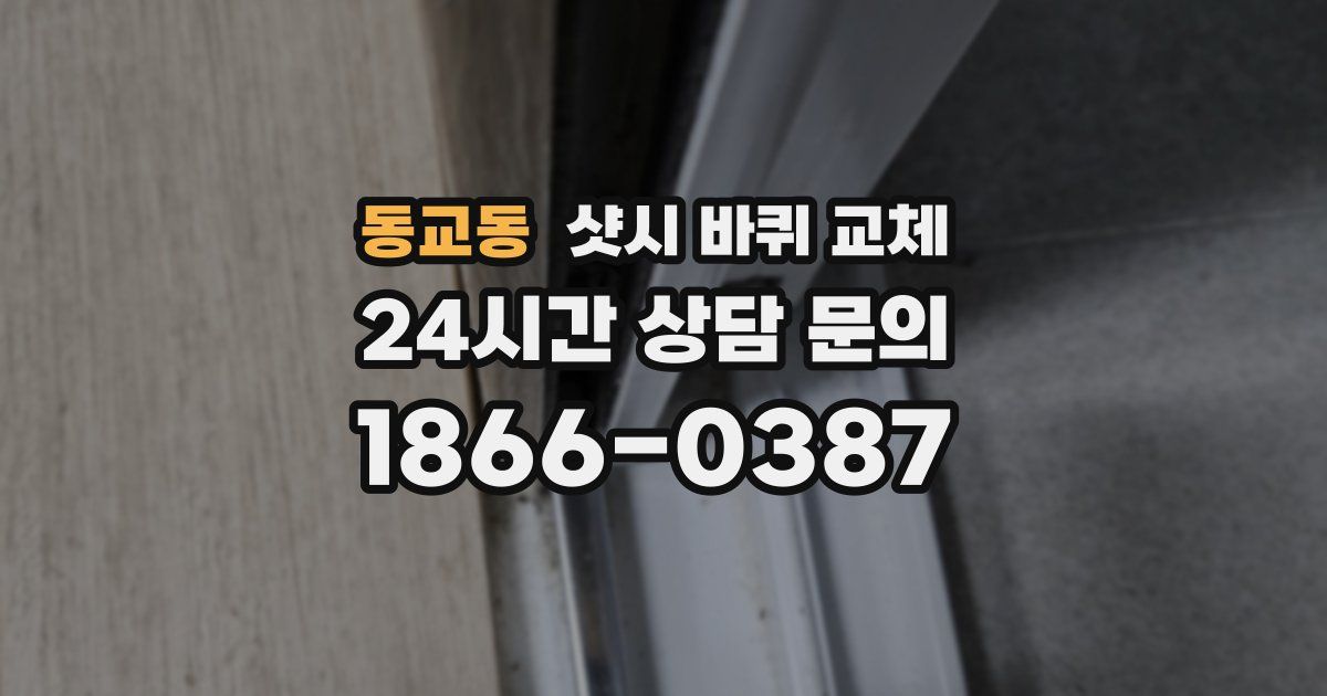 동교동 샷시 바퀴 교체