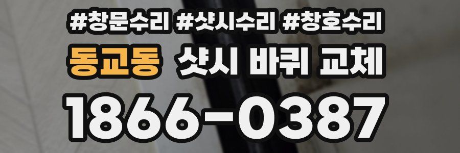 동교동 샷시 바퀴 교체