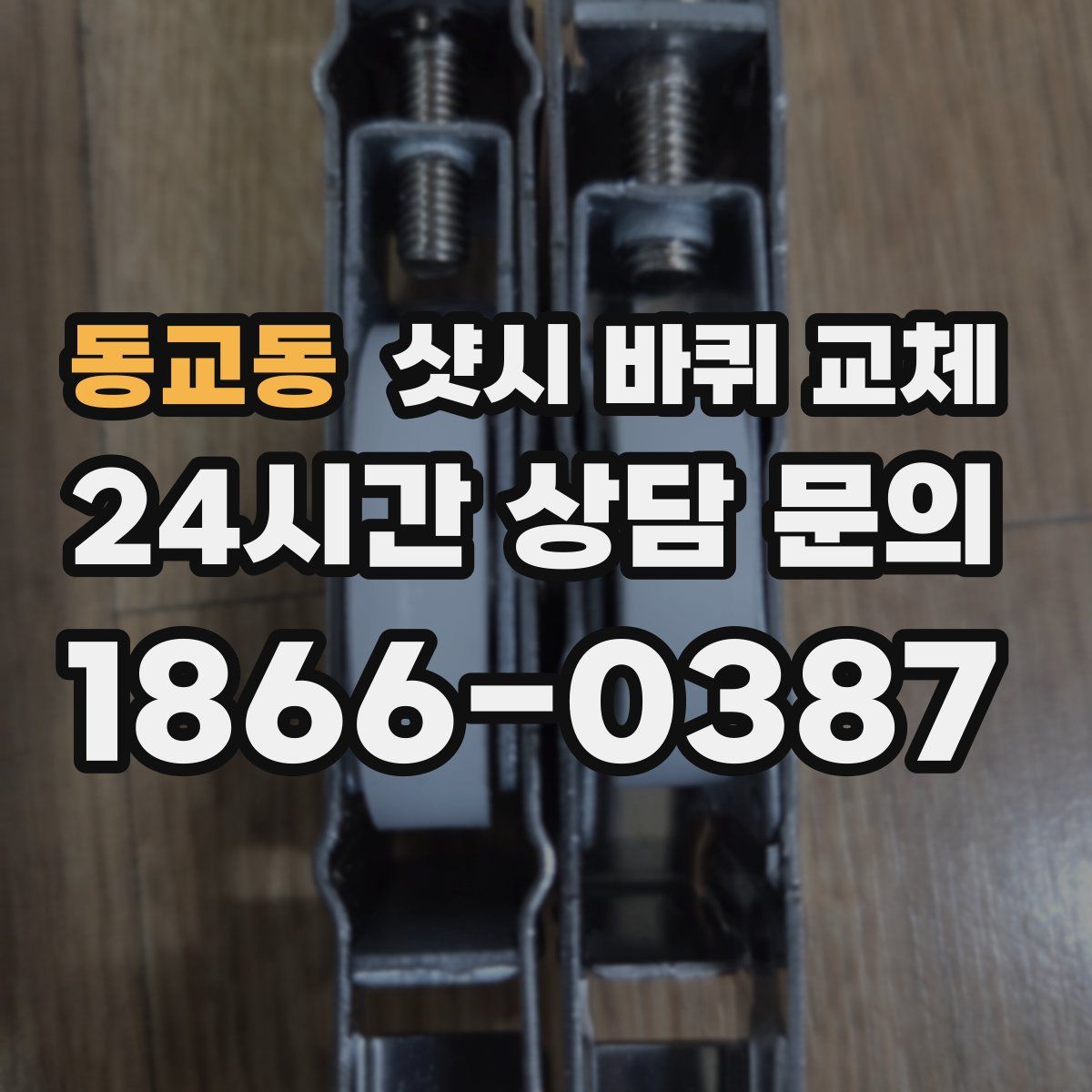 동교동 샷시 바퀴 교체
