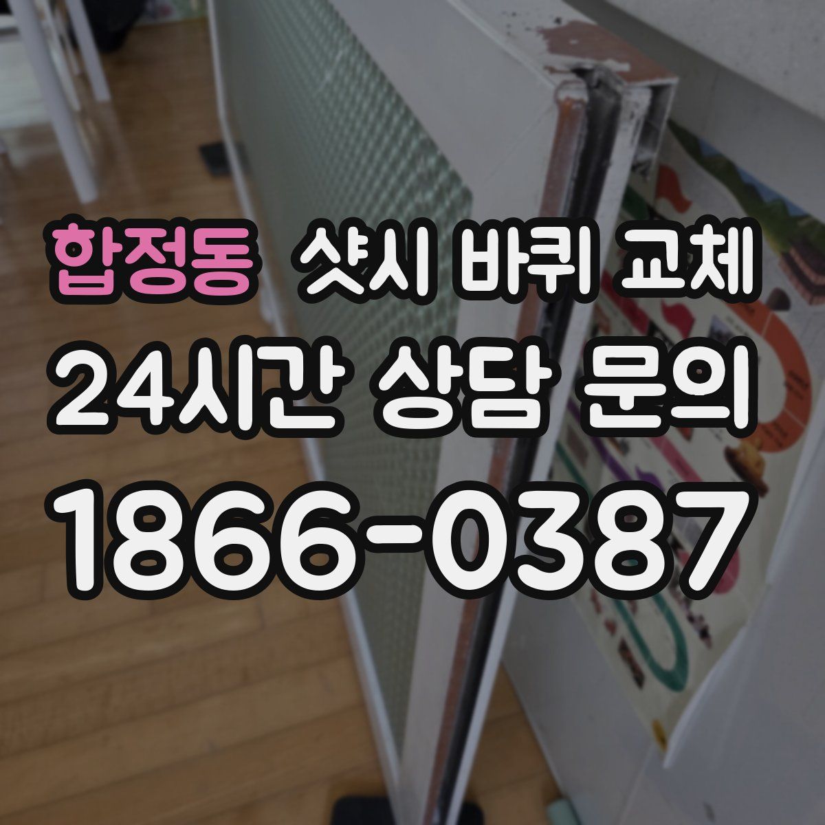 합정동 샷시 바퀴 교체
