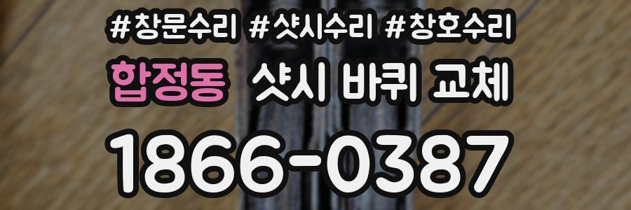 합정동 샷시 바퀴 교체
