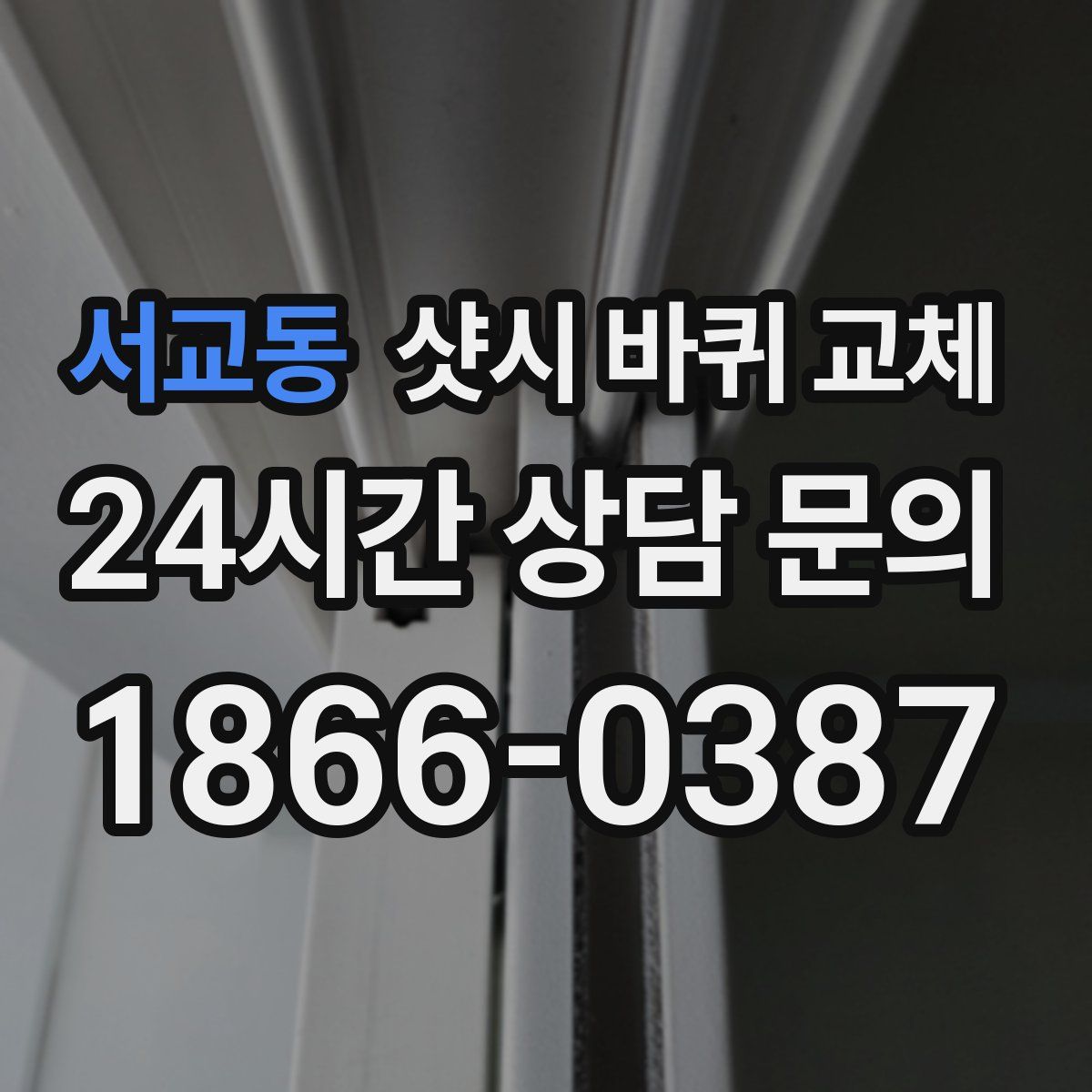 서교동 샷시 바퀴 교체