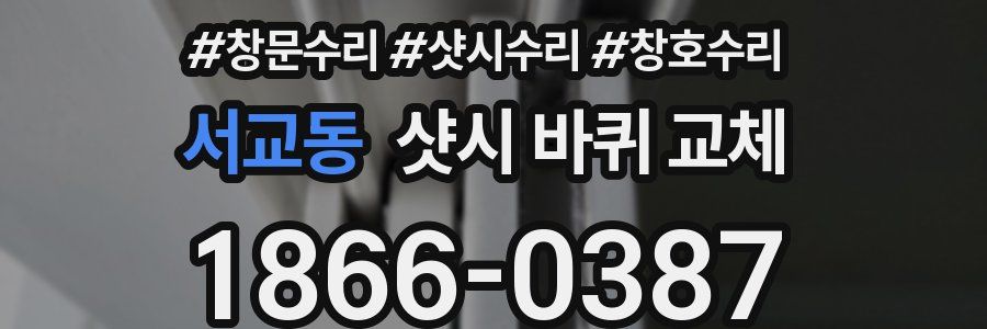 서교동 샷시 바퀴 교체