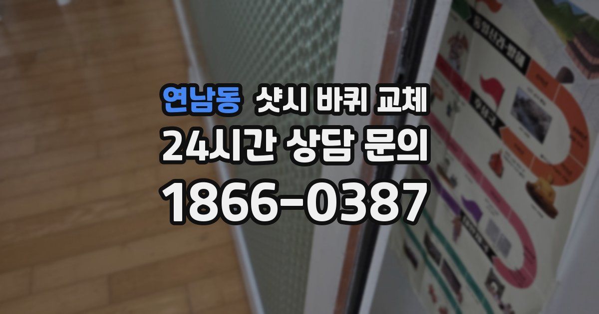 연남동 샷시 바퀴 교체