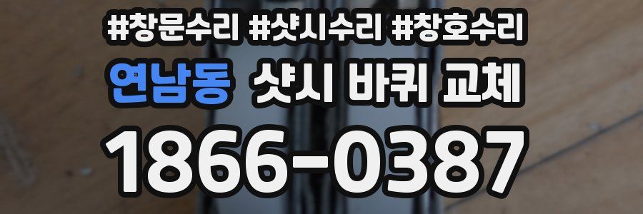 연남동 샷시 바퀴 교체
