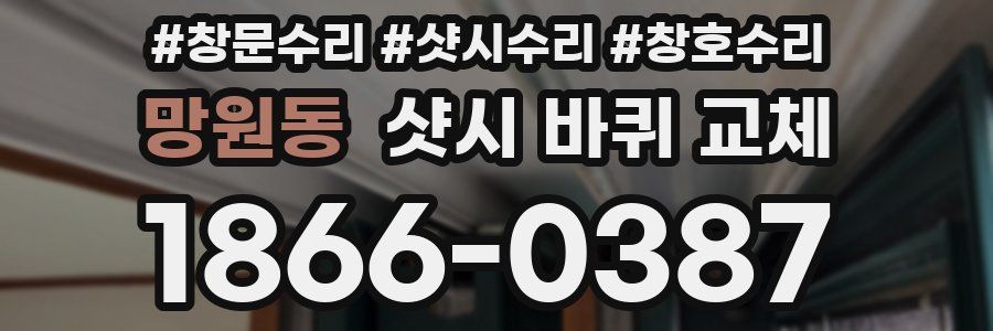 망원동 샷시 바퀴 교체
