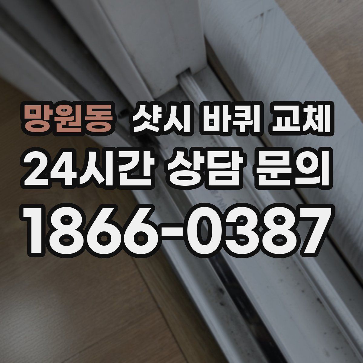망원동 샷시 바퀴 교체