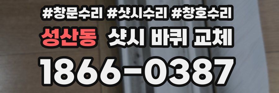 성산동 샷시 바퀴 교체