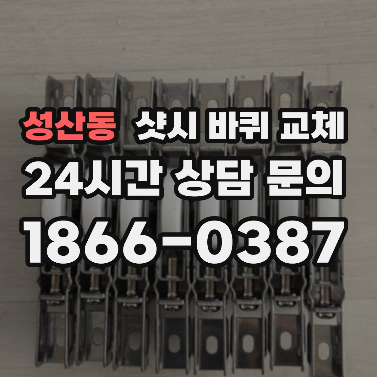 성산동 샷시 바퀴 교체