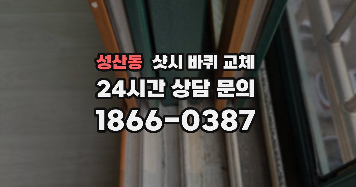 성산동 샷시 바퀴 교체