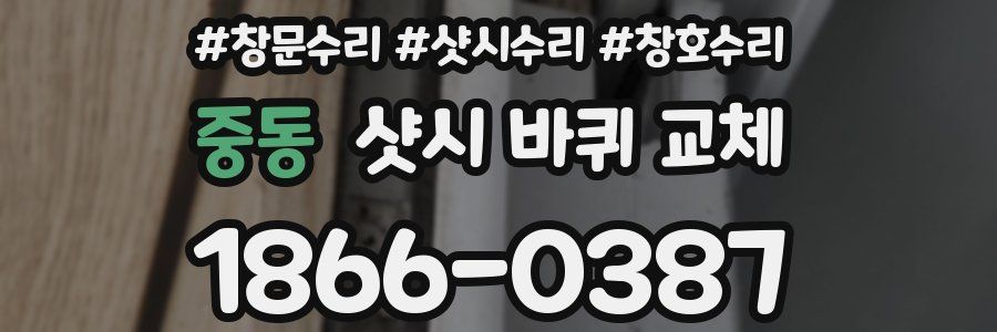중동 샷시 바퀴 교체