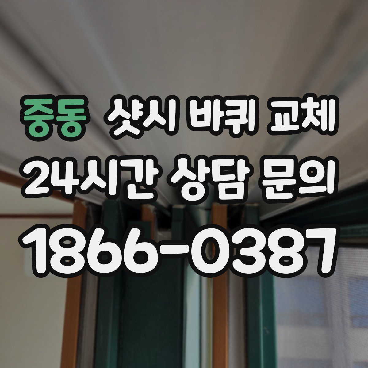 중동 샷시 바퀴 교체