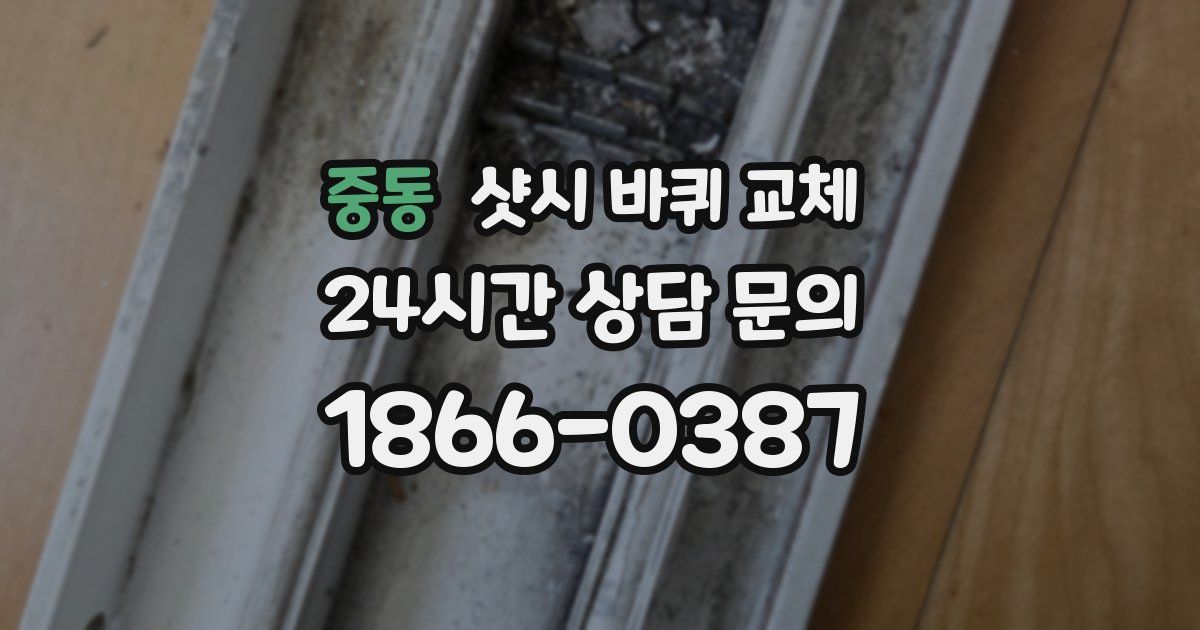 중동 샷시 바퀴 교체