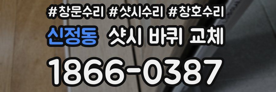 신정동 샷시 바퀴 교체