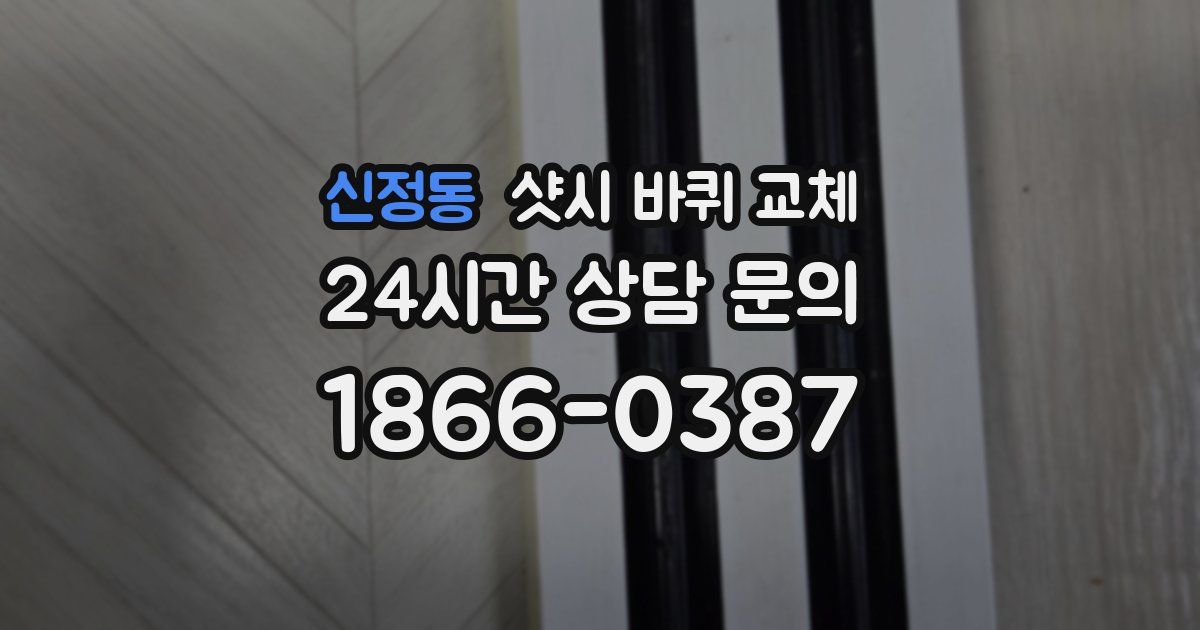 신정동 샷시 바퀴 교체