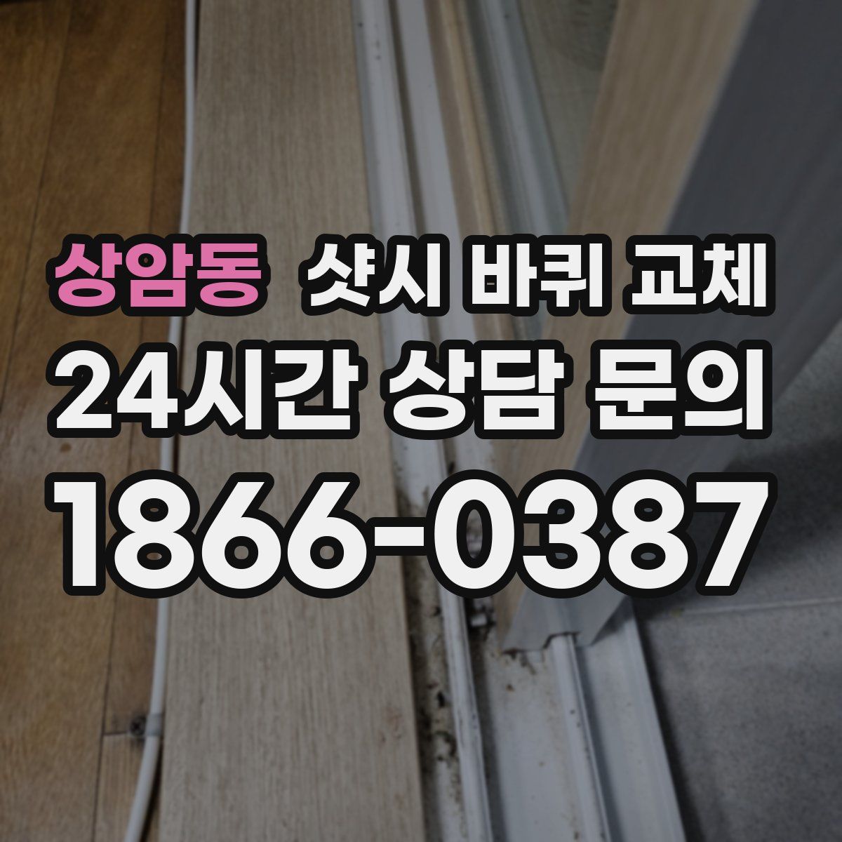 상암동 샷시 바퀴 교체