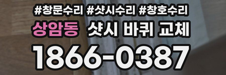 상암동 샷시 바퀴 교체