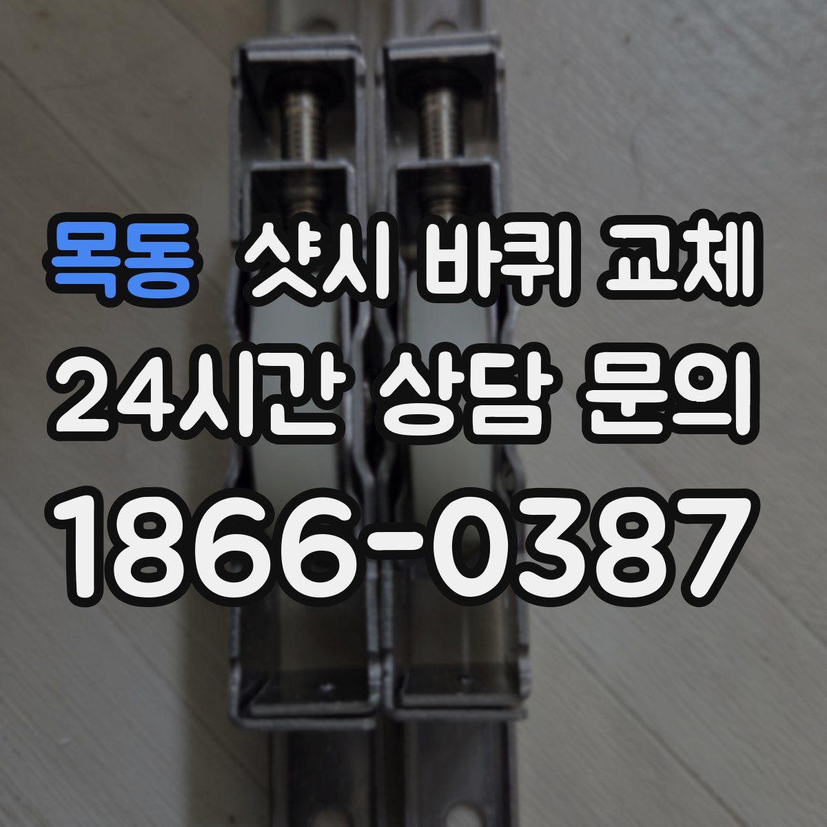 목동 샷시 바퀴 교체