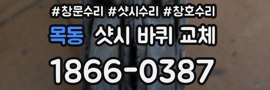 목동 샷시 바퀴 교체