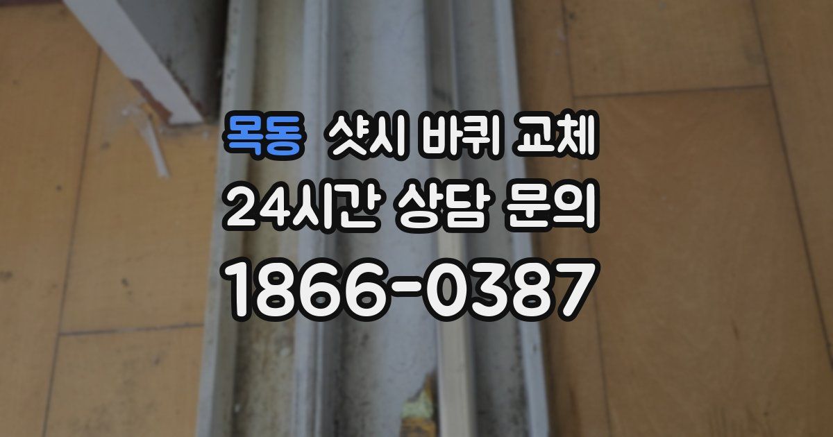 목동 샷시 바퀴 교체