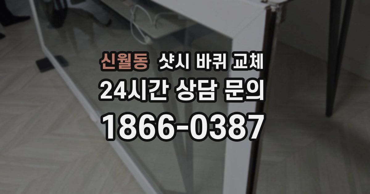 신월동 샷시 바퀴 교체