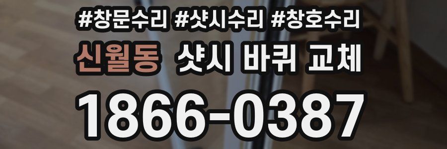 신월동 샷시 바퀴 교체