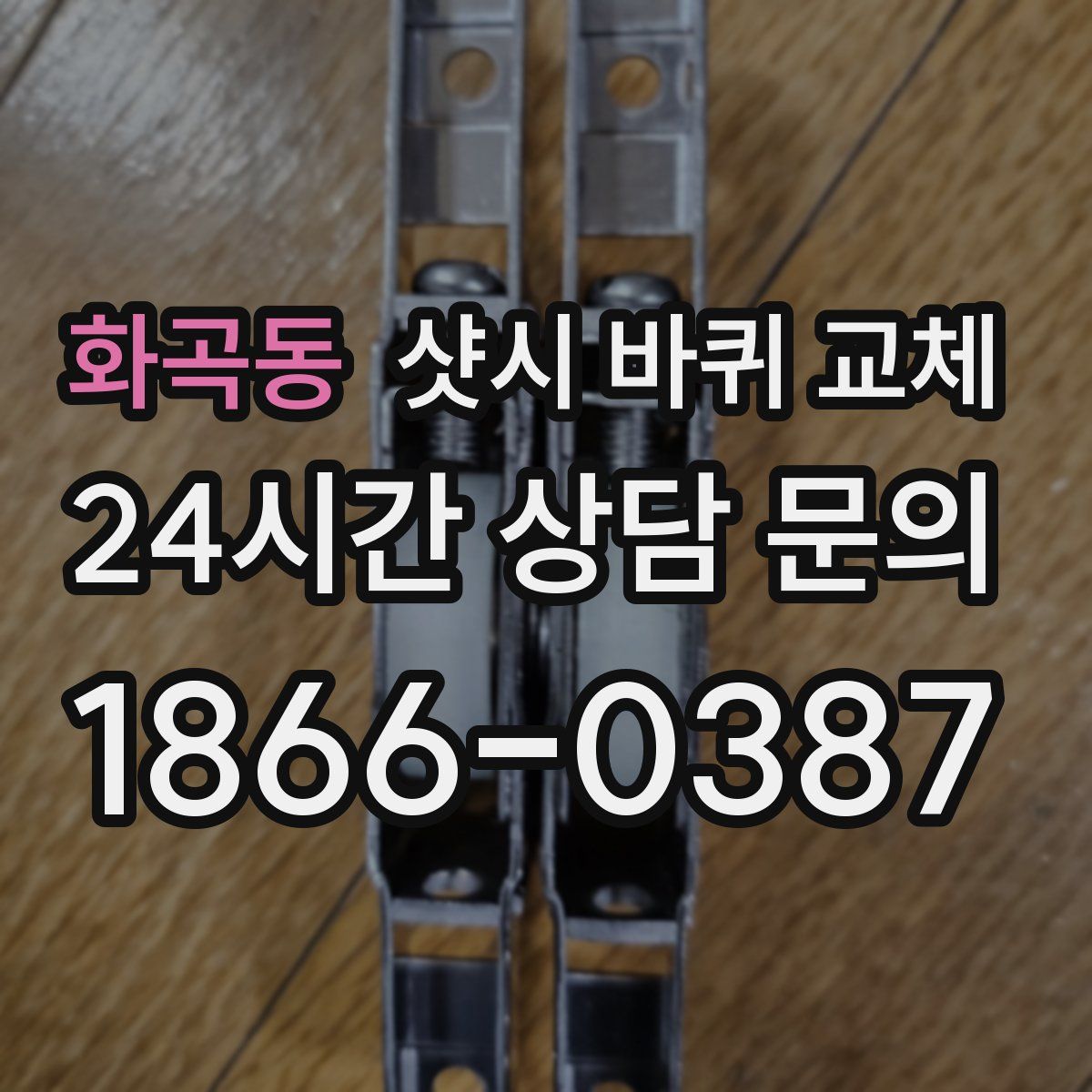 화곡동 샷시 바퀴 교체