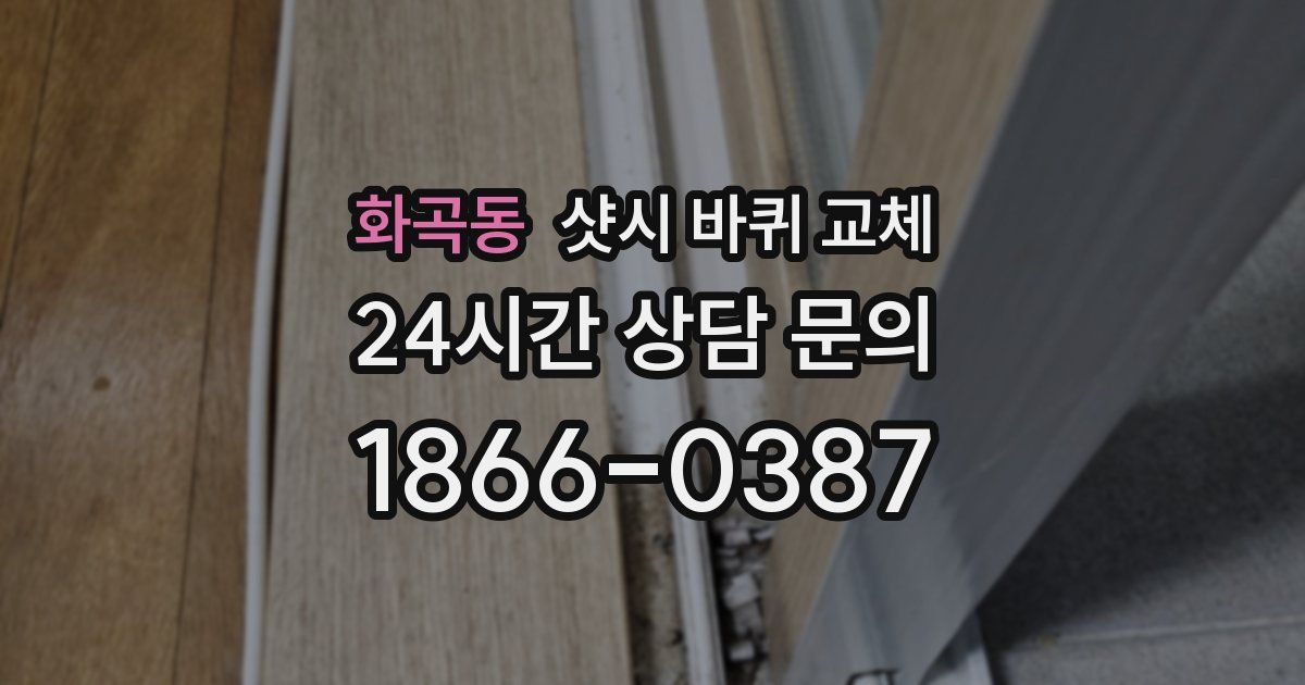 화곡동 샷시 바퀴 교체
