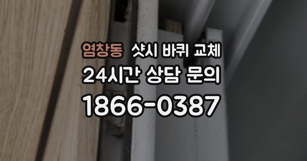 염창동 샷시 바퀴 교체