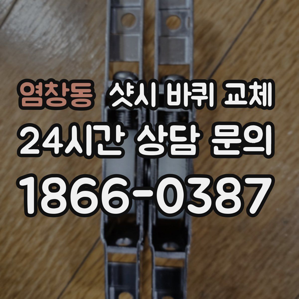 염창동 샷시 바퀴 교체