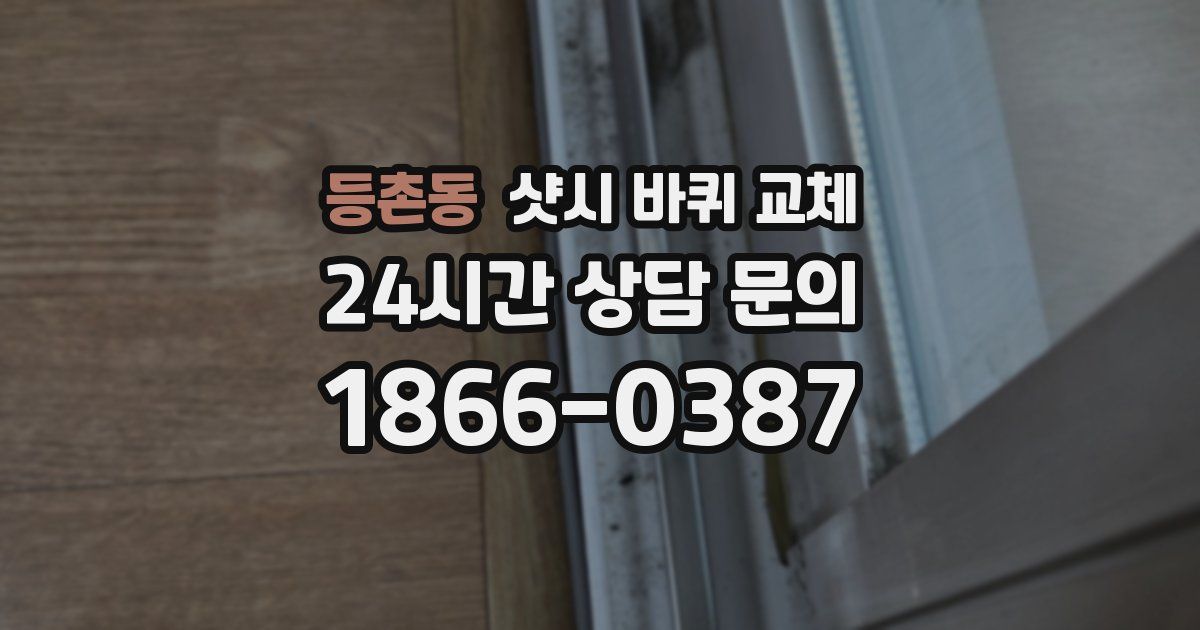 등촌동 샷시 바퀴 교체