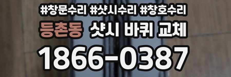 등촌동 샷시 바퀴 교체