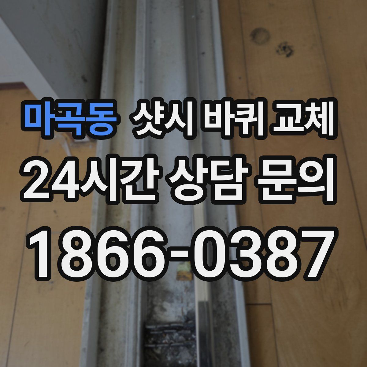 마곡동 샷시 바퀴 교체