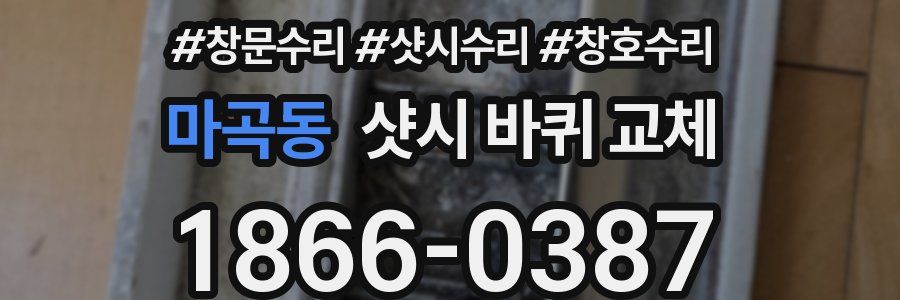 마곡동 샷시 바퀴 교체