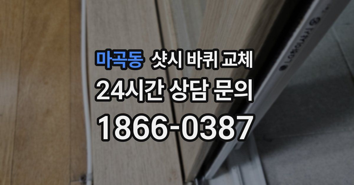 마곡동 샷시 바퀴 교체