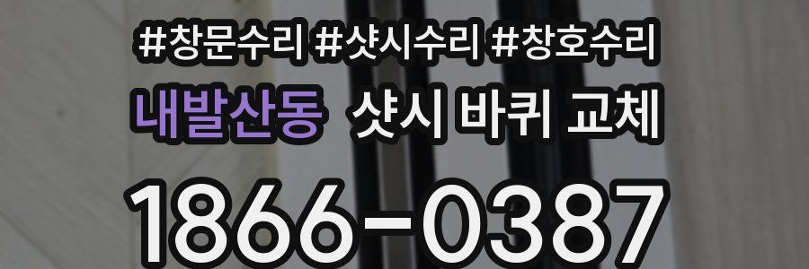 내발산동 샷시 바퀴 교체