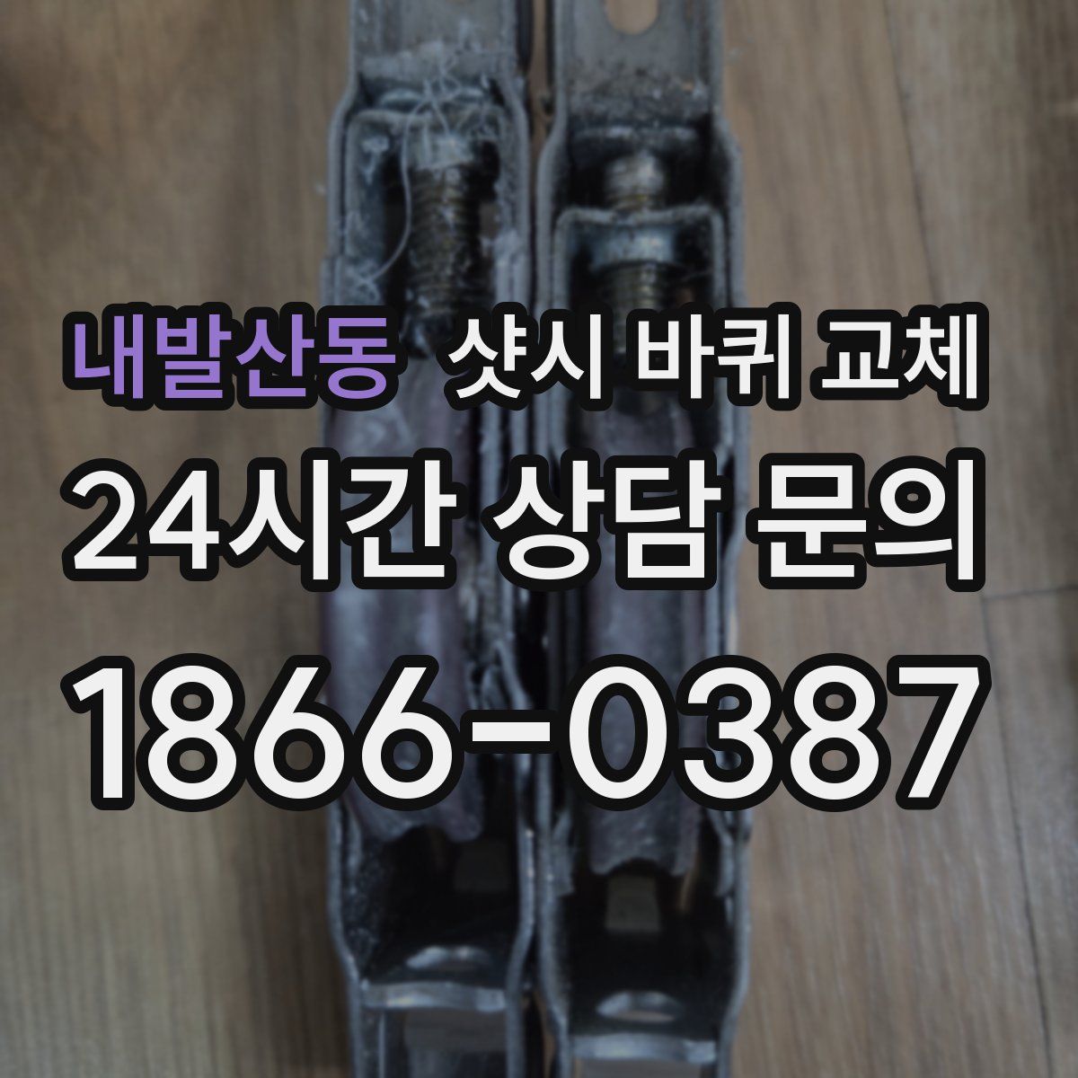 내발산동 샷시 바퀴 교체