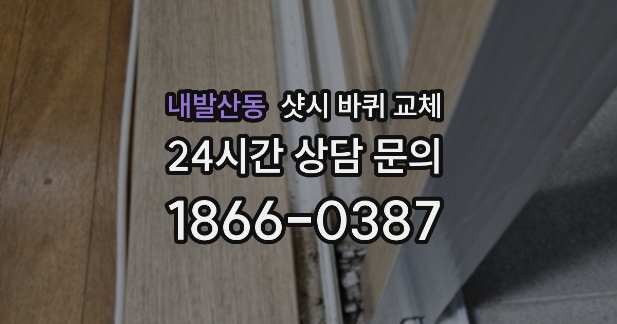 내발산동 샷시 바퀴 교체