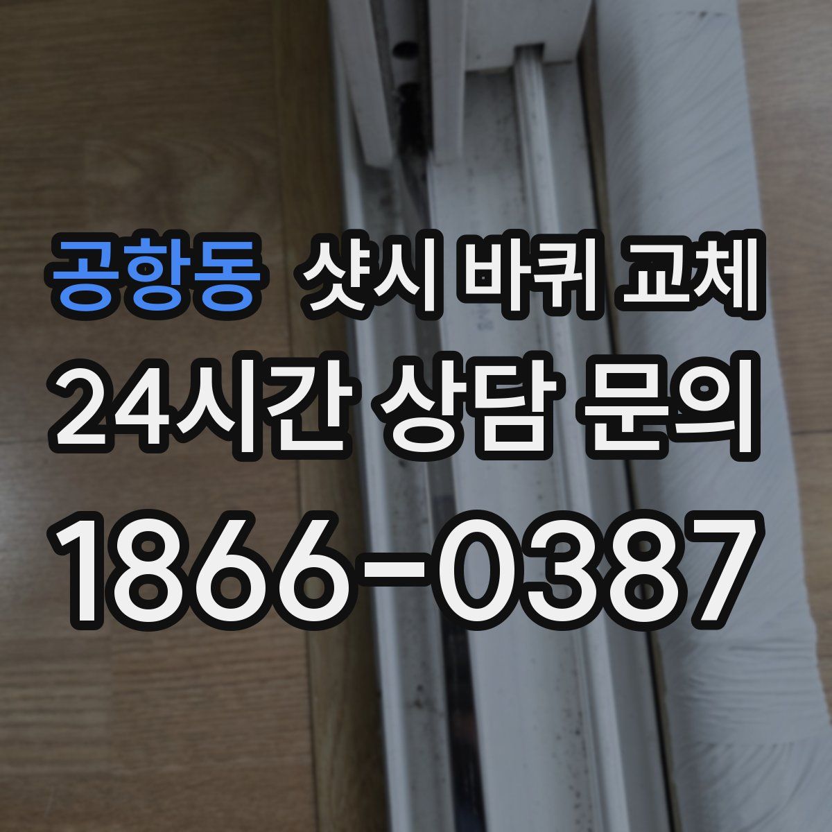 공항동 샷시 바퀴 교체