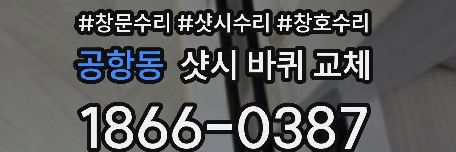 공항동 샷시 바퀴 교체