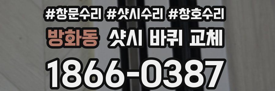 방화동 샷시 바퀴 교체