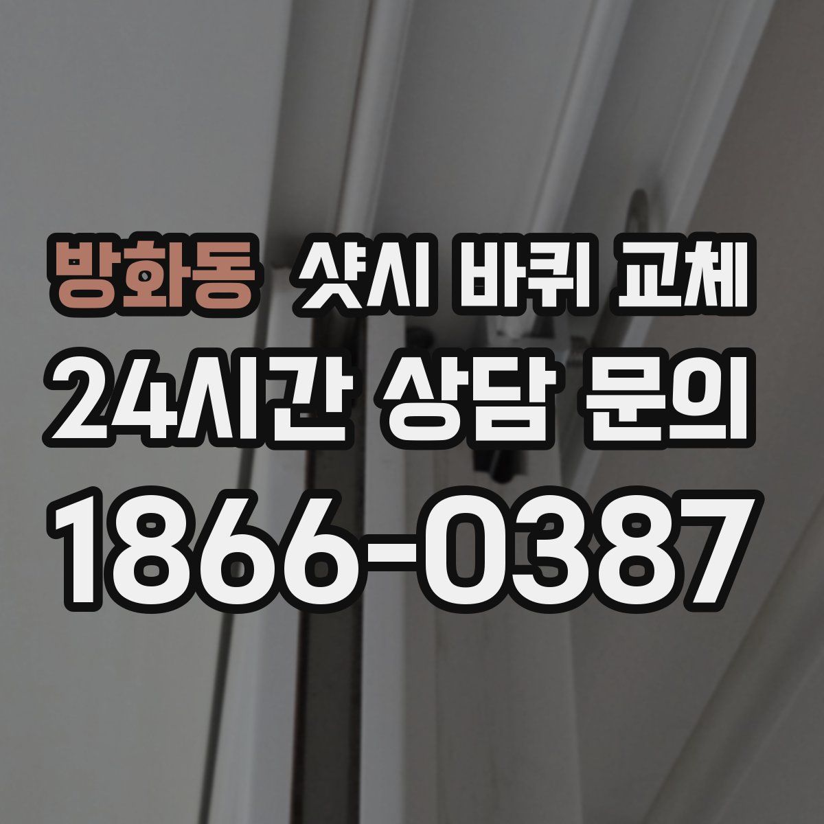 방화동 샷시 바퀴 교체