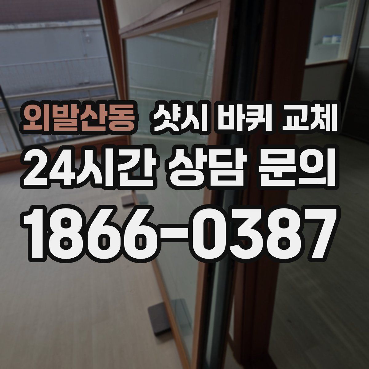 외발산동 샷시 바퀴 교체