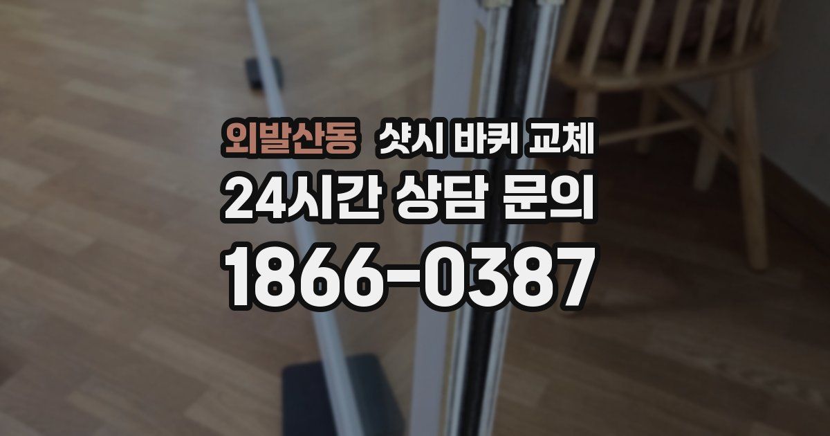 외발산동 샷시 바퀴 교체