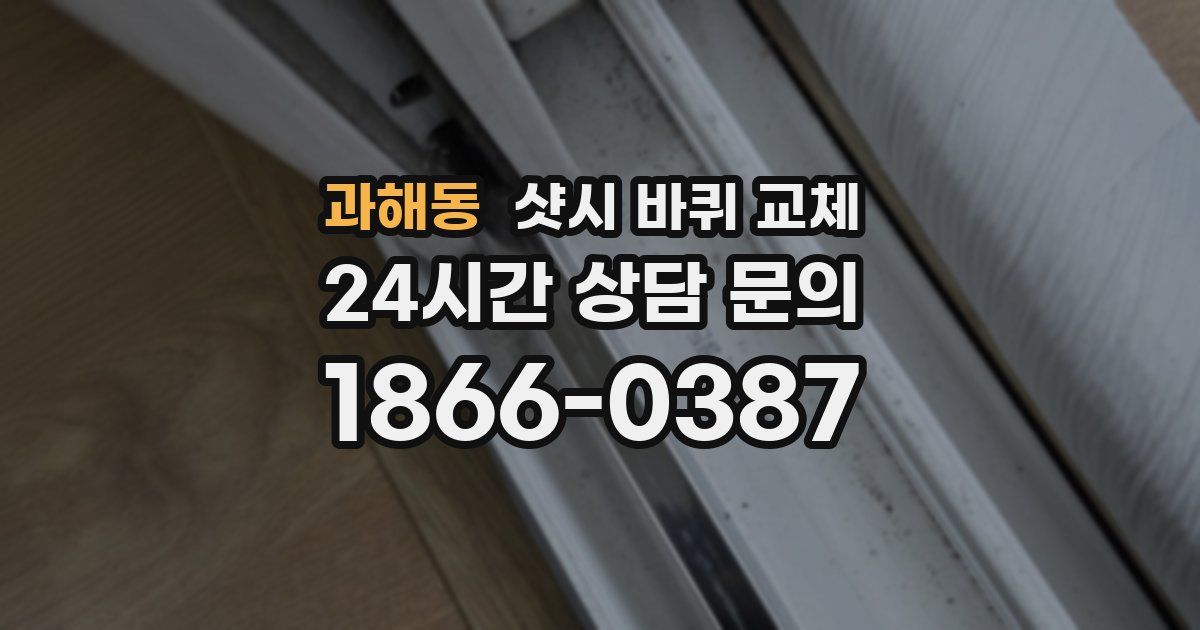 과해동 샷시 바퀴 교체