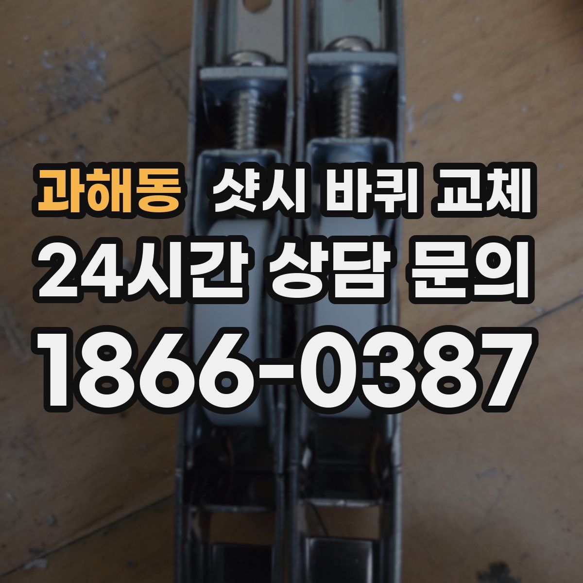 과해동 샷시 바퀴 교체